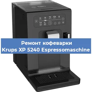 Замена прокладок на кофемашине Krups XP 5240 Espressomaschine в Красноярске